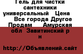 Гель для чистки сантехники универсальный › Цена ­ 195 - Все города Другое » Продам   . Амурская обл.,Завитинский р-н